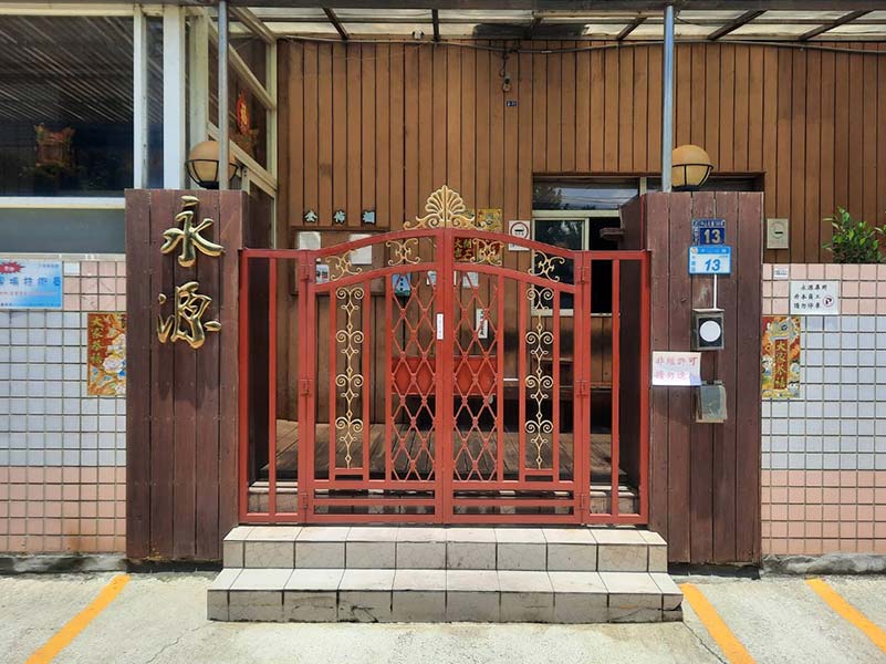 永源化工原料股份有限公司