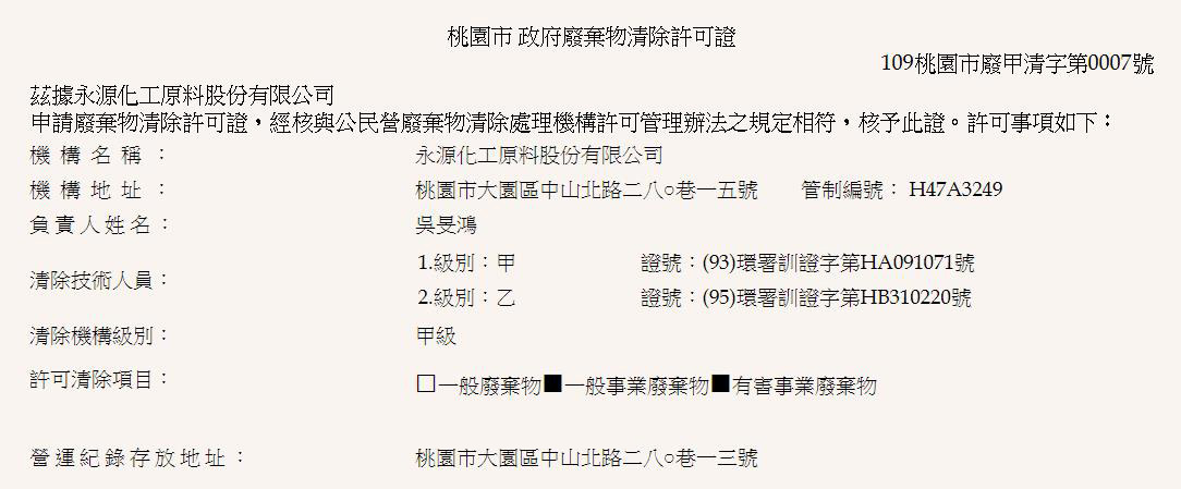 永源化工原料股份有限公司