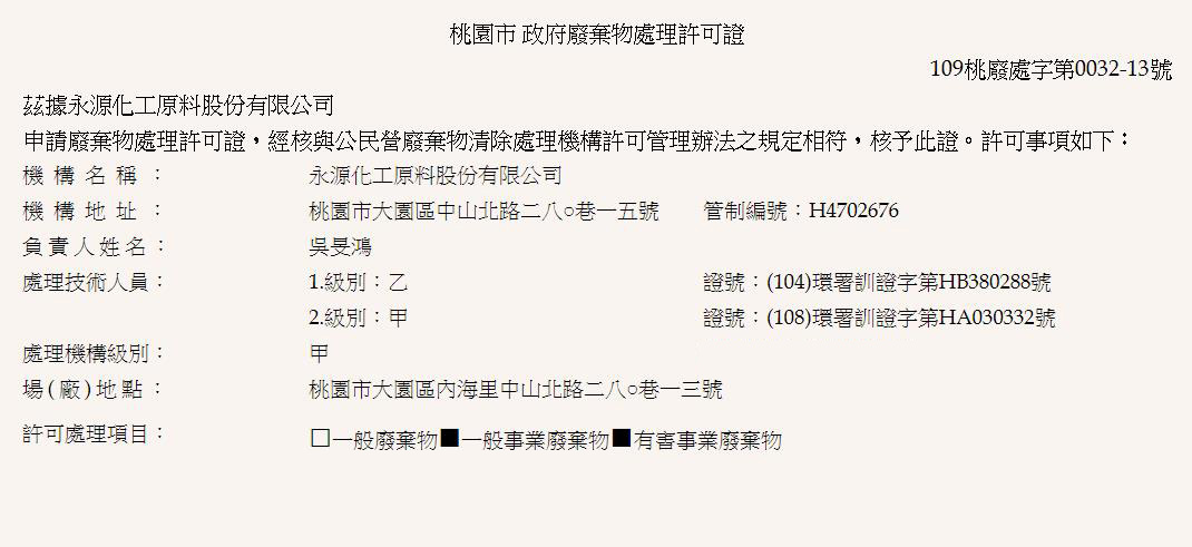 永源化工原料股份有限公司