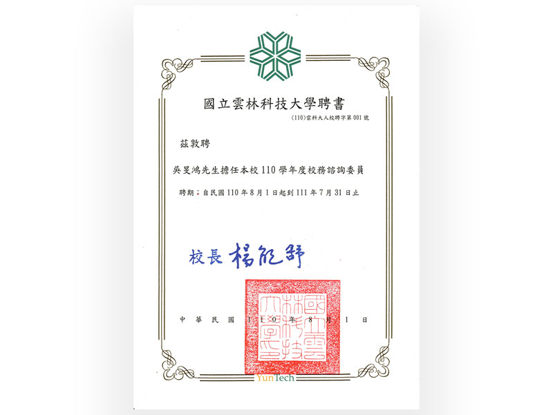 Congratulation!!!President WU, MING-HUNG of YUNG YUAN Group was served as the school affairs advisory committee of "National Yunlin University of Science and Technology".