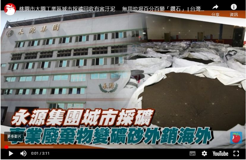 Apple News Report-Yung Yuan GROUP-Urban Mine Recycling Harmful Sludge and Useless Garbage 100% Turned into "Diamonds"