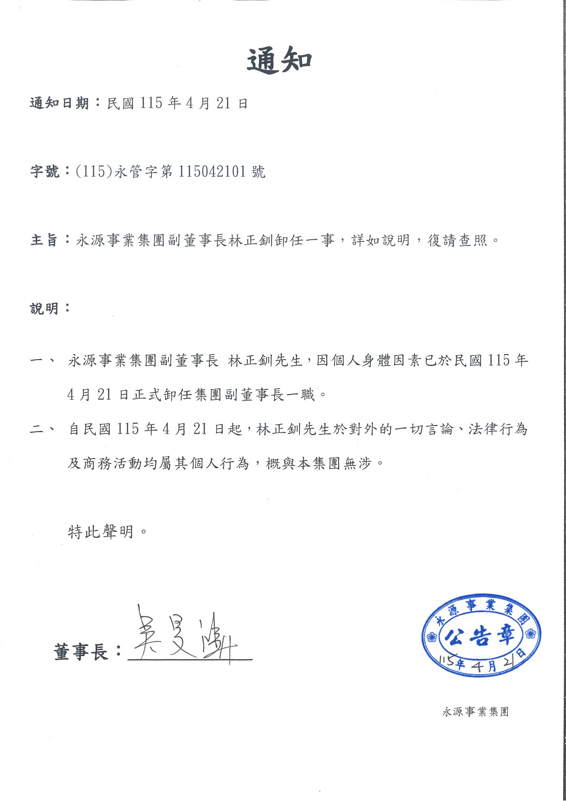 永源集團高層人事變動通知