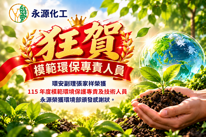永源化工張家祥榮獲模範環境保護專責及技術人員
