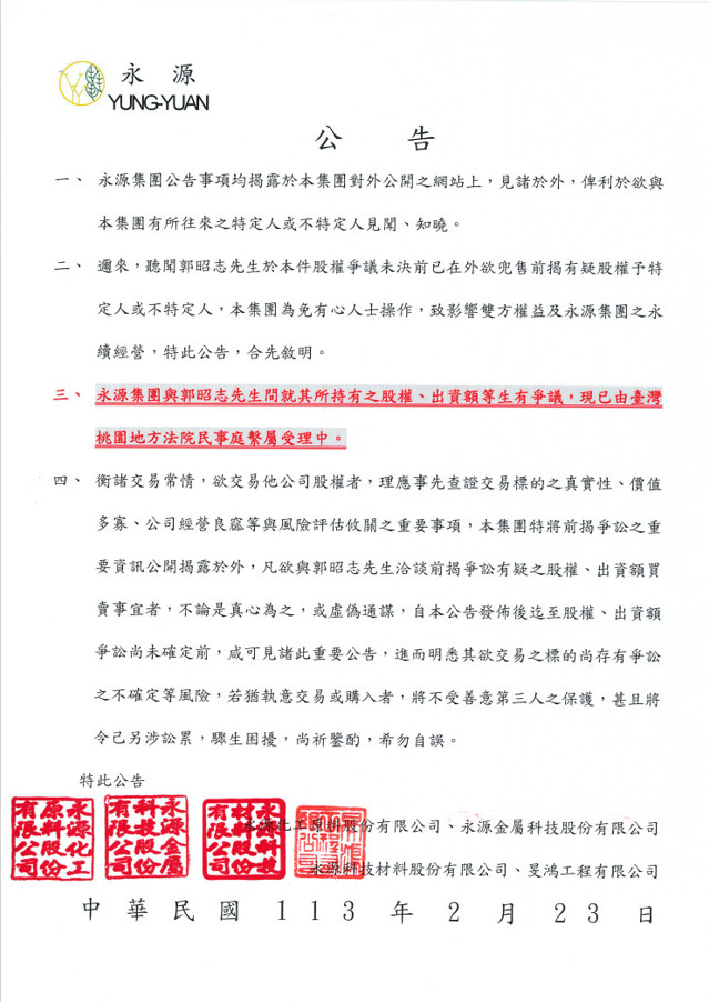 永源嚴正公告